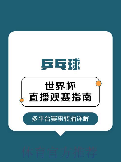 世界杯直播平台怎么选？教你挑选最佳观赛渠道