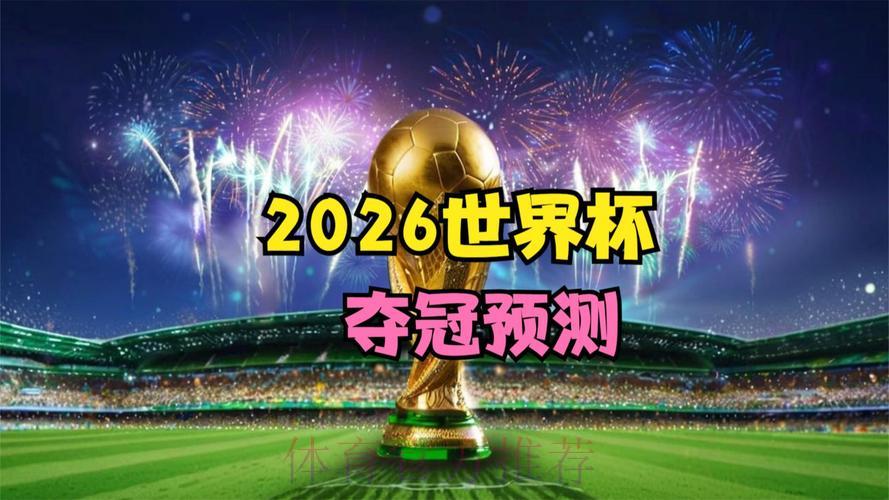 2026世界杯展望：昔日王者能否王者归来？